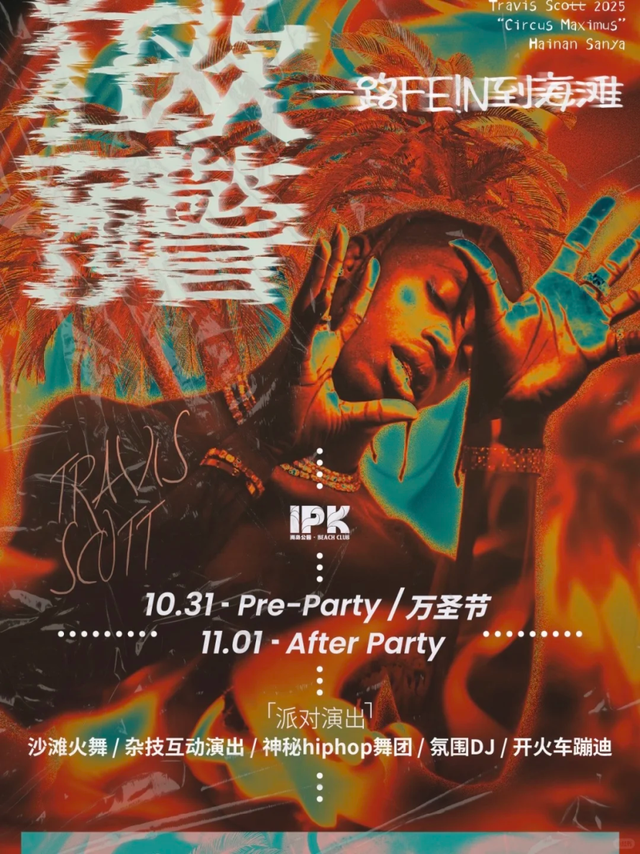 Travis Scott三亚演唱会明晚开唱！观演指南→