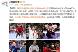 祝贺！夏残奥中国队金牌总数突破600枚图片