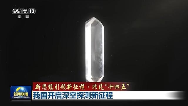 我国开启深空探测新征程