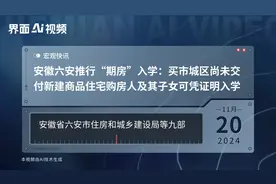 安徽六安推行“期房”入学：买市城区尚未交付新建商品住宅购房人及其子女可凭证明入学视频封面