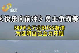 ​快乐向前冲丨火力全开！直击500w大V勇士称霸赛闯关时刻图片