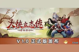 《大侠立志传》图文全攻略 全支线门派任务+武功秘籍装备收集+情缘发展图片