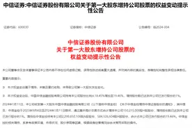 大股东增持中信证券1.5亿股H股！研报：悲观预期触底，拐点即将到来图片