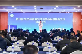 到“一码贵州”申领  贵州2025年商务领域消费品以旧换新工作启动图片