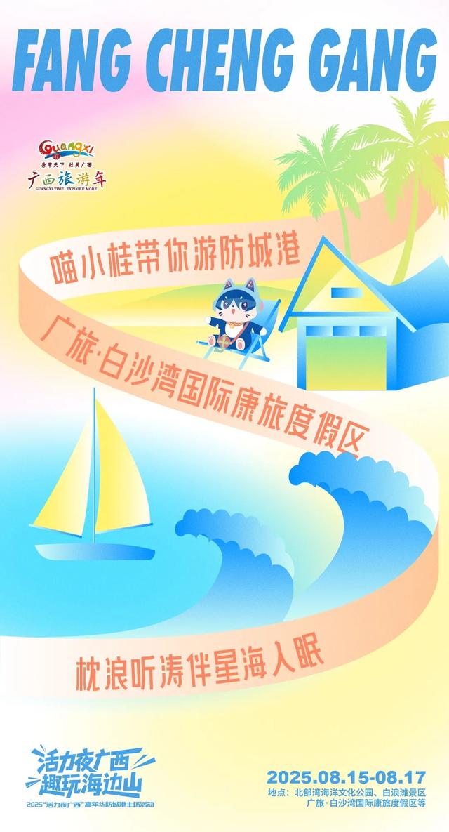 海报 | “活力夜广西 趣玩海边山”2025“活力夜广西”嘉年华防城港主场活动