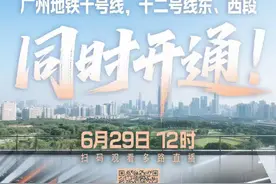 广州地铁十号线、十二号线东西段开通！地铁口非机动车停车、公交接驳指引→图片