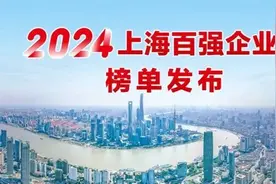 长宁这些企业入选2024年上海百强企业图片