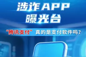 警惕！“腾讯支付”是假的图片