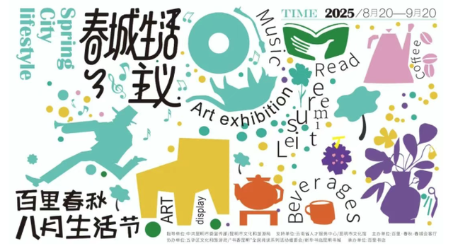 城市新型文化空间体验再上新！百里春秋·城市生活节将持续到9月