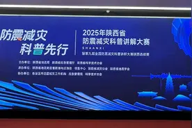 科普之风吹遍三秦大地 2025年陕西省防震减灾科普讲解大赛成功举办图片