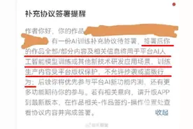 “AI训练补充协议”惹人恼，受害的恐怕不止是网文作者图片