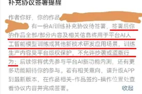 “AI训练补充协议”惹人恼，受害的恐怕不止是网文作者图片