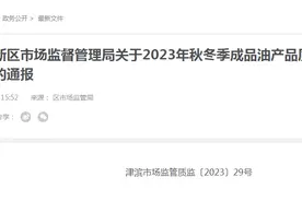 天津市滨海新区市场监管局通报2023年秋冬季成品油产品质量监督快速筛查情况图片