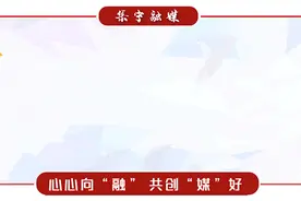 为爱“把脉” | 让婚俗改革更有新意图片