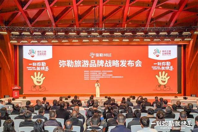 “一到弥勒就快乐”弥勒旅游品牌战略发布会举行
