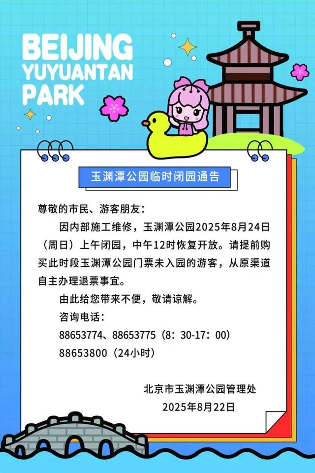 北京部分市属公园发布临时闭园通告