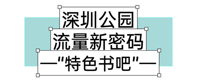 深圳发呆指南，一口气推荐10个「安静空间」