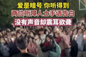 爱是暗号 你听得到，两位听障人士手语告白，没有声音却震耳欲聋图片