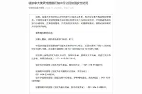 加强安全防范！驻加拿大使领馆提醒在加中国公民图片