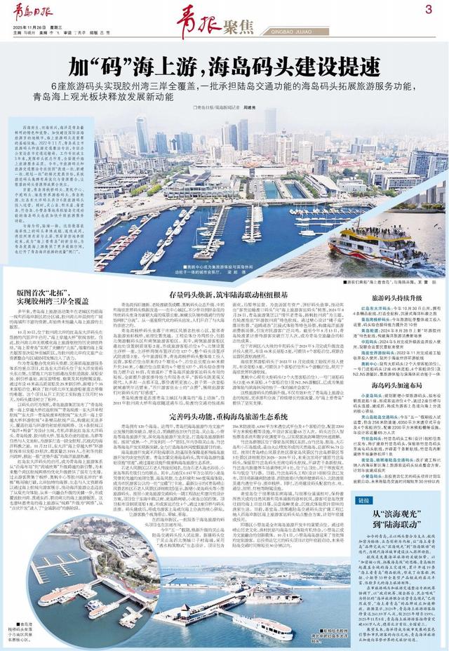 加“码”海上游，青岛海岛码头建设提速，海上观光板块释放发展新动能