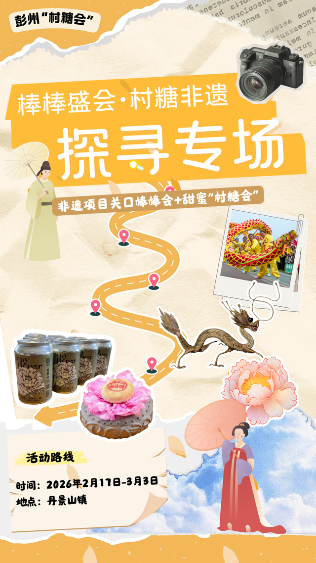 定了！彭州“村糖会”系列活动重磅来袭！跨年、新春、探春……承包你一年的甜蜜