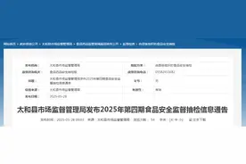 安徽省太和县市场监督管理局发布2025年第四期食品安全监督抽检信息通告图片