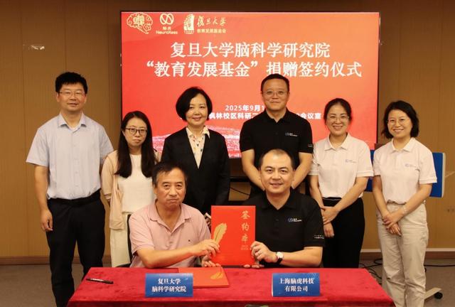 产业创新源于学术根基！脑虎科技向复旦大学脑科学研究院捐赠“教育基金”