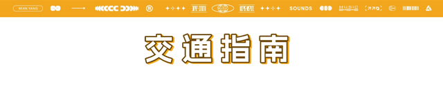 青睐绵阳 ‖ 全攻略！2025绵阳蝉躁草坪音乐派对！