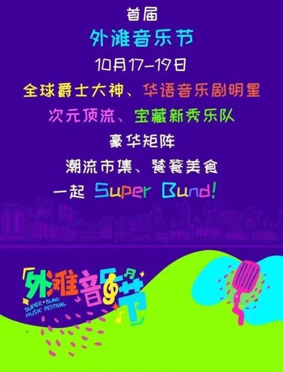 豪华矩阵、潮流市集和美食 首届外滩音乐节来了