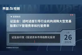 证监会：适时适度引导行业机构调降大型宽基股票ETF管理费率和托管费率视频封面
