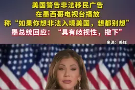 引发强烈争议！美国警告非法移民广告在墨西哥电视台播放，墨总统回应图片