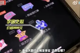 23岁女子在直播间打赏近200万，家属欲退款遭拒！合理吗？图片