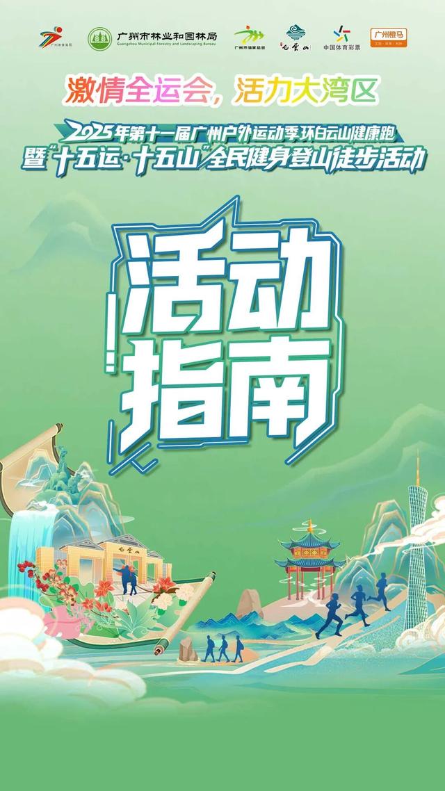 活动指南丨2025年第十一届广州户外运动季环白云山健康跑暨“十五运·十五山”全民健身登山徒步活动