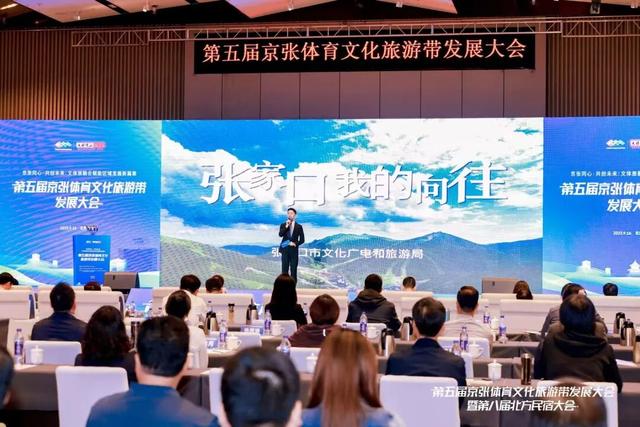 第五届京张体育文化旅游带发展大会成功举办