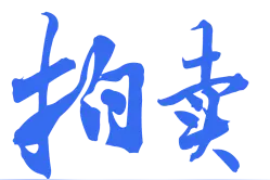 20克足金起拍不到8000元，拍品还有住宅、工厂及车辆……图片
