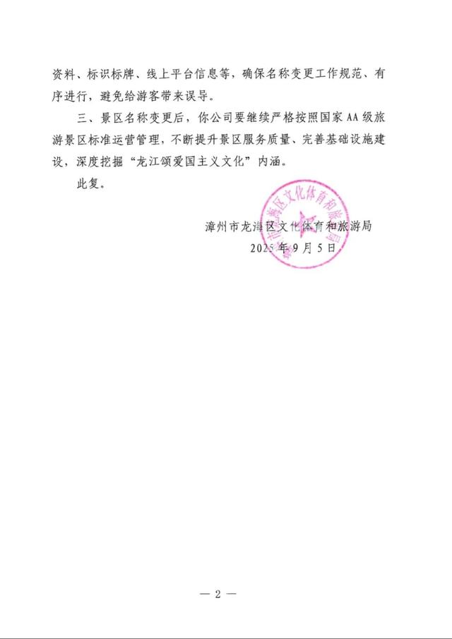 漳州一国家级景区，正式更名！