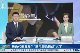 粉色代表真爱？“静电颜色挑战”火了