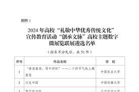 教育部公布这一活动结果，来看名单图片