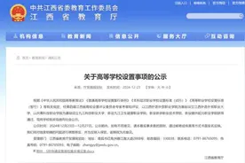正在公示！新余将新设一所高校图片