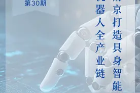 南京打造具身智能机器人全产业链，请看《浪尖周报》第30期图片
