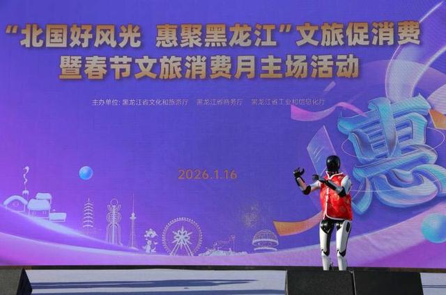 “北国好风光 惠聚黑龙江”文旅促消费暨春节文旅消费月主场活动举行