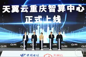 天翼云重庆智算中心上线 助推重庆数字经济发展加速度图片