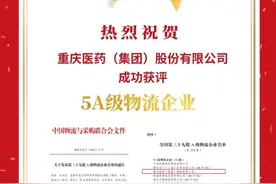 重药控股：下属公司重庆医药（集团）股份有限公司荣膺5A级物流企业图片