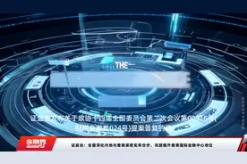 证监会：全面深化内地与香港紧密实务合作，巩固提升香港国际金融中心地位视频封面