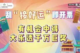 湖南体彩解锁“接好运”新姿势 推出“接好运 送幸运”活动 赢取666万元大乐透赠票图片