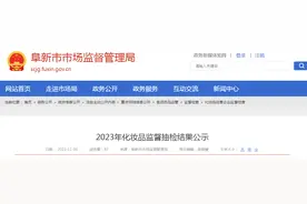 辽宁省阜新市2023年化妆品监督抽检结果公示图片