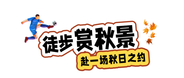 【跟着川超游凉山】10月19日，开zuá！看“川超”游越西！