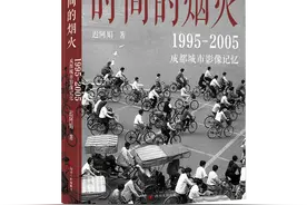 定格成都过去的一段时光：迟阿娟《时间的烟火》新书发布图片