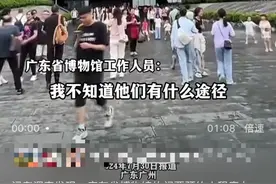 拦截“黄牛票”！广东省博物馆暑期9:30前可免预约入馆！图片