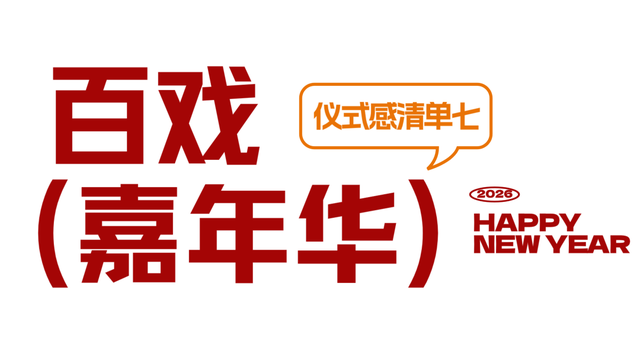2026跨年活动预告！来上饶婺女洲把氛围感拉满！